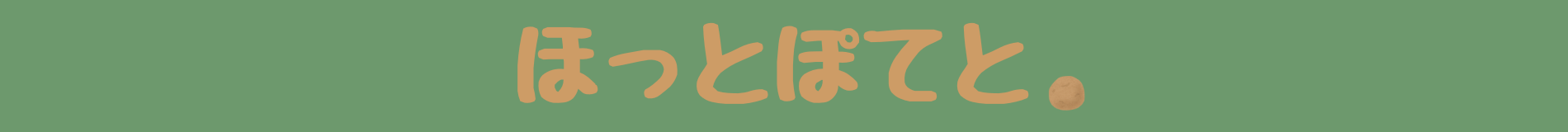 ほっとぽてと。