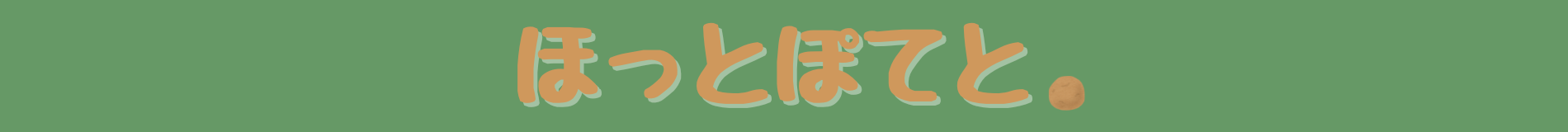 ほっとぽてと。